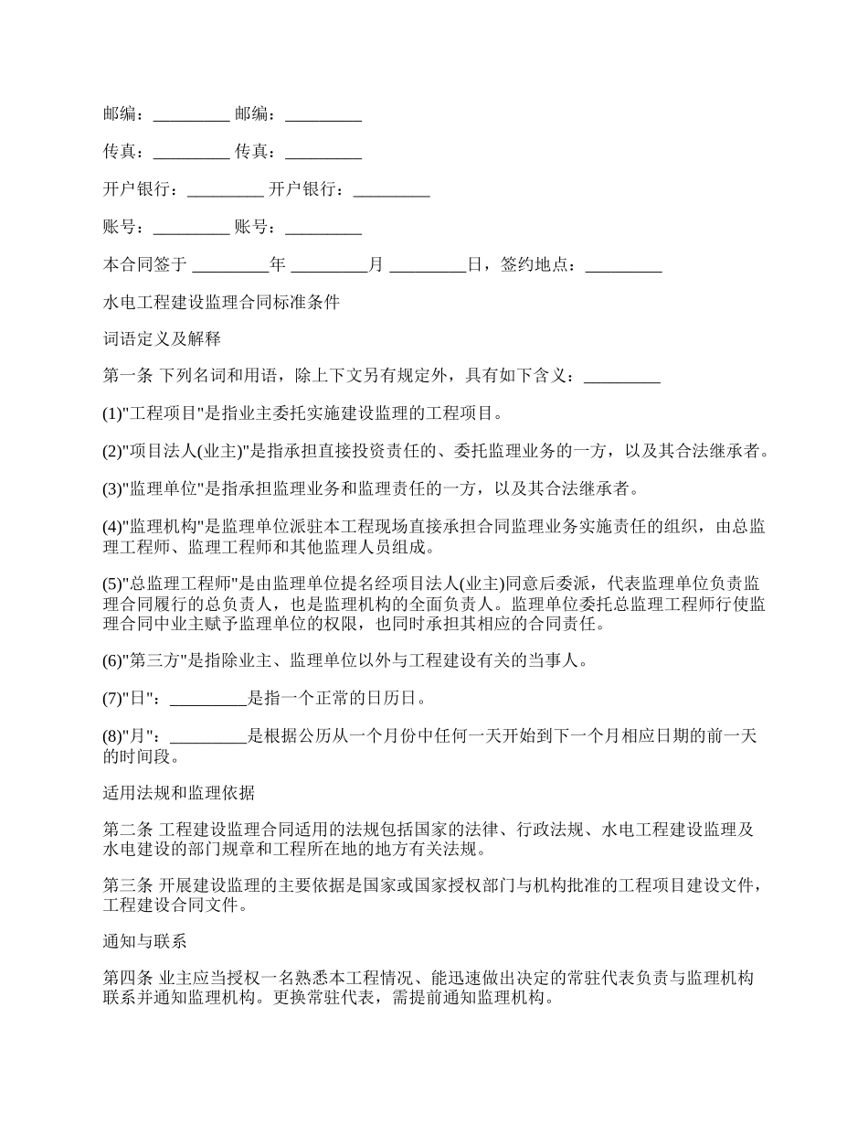 水电工程建设监理合同样式通用版.docx_第2页