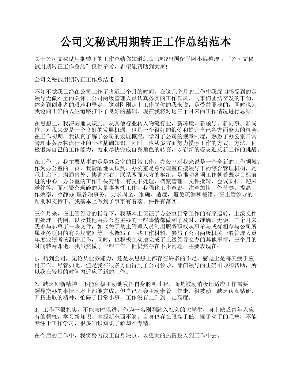 公司文秘试用期转正工作总结范本.docx_第1页