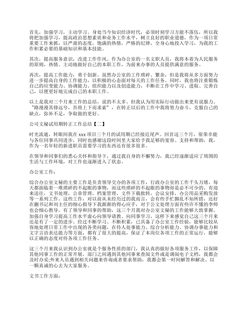 公司文秘试用期转正工作总结范本.docx_第2页