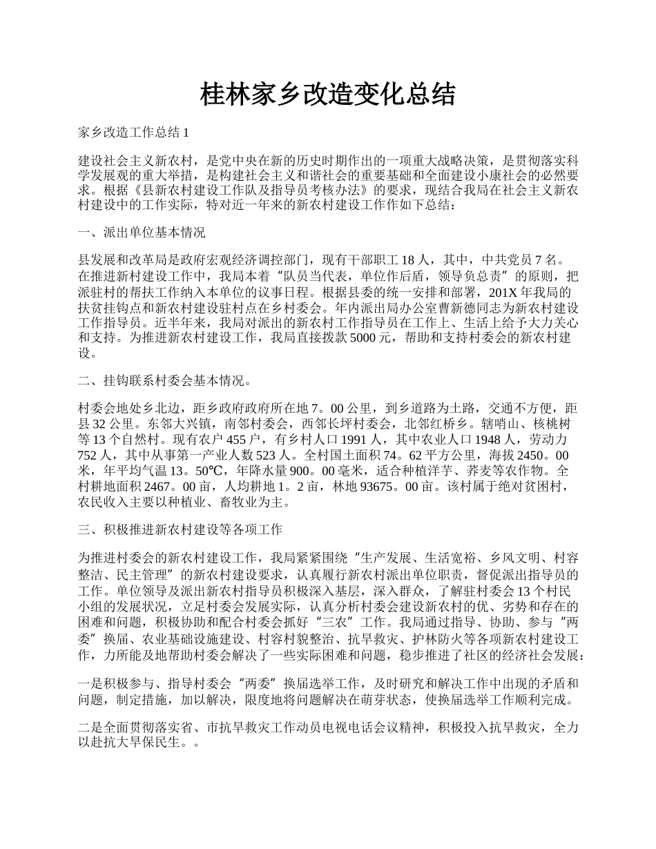 桂林家乡改造变化总结.docx_第1页