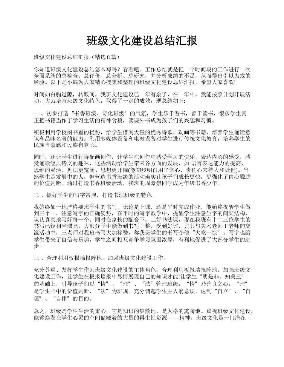 班级文化建设总结汇报.docx_第1页