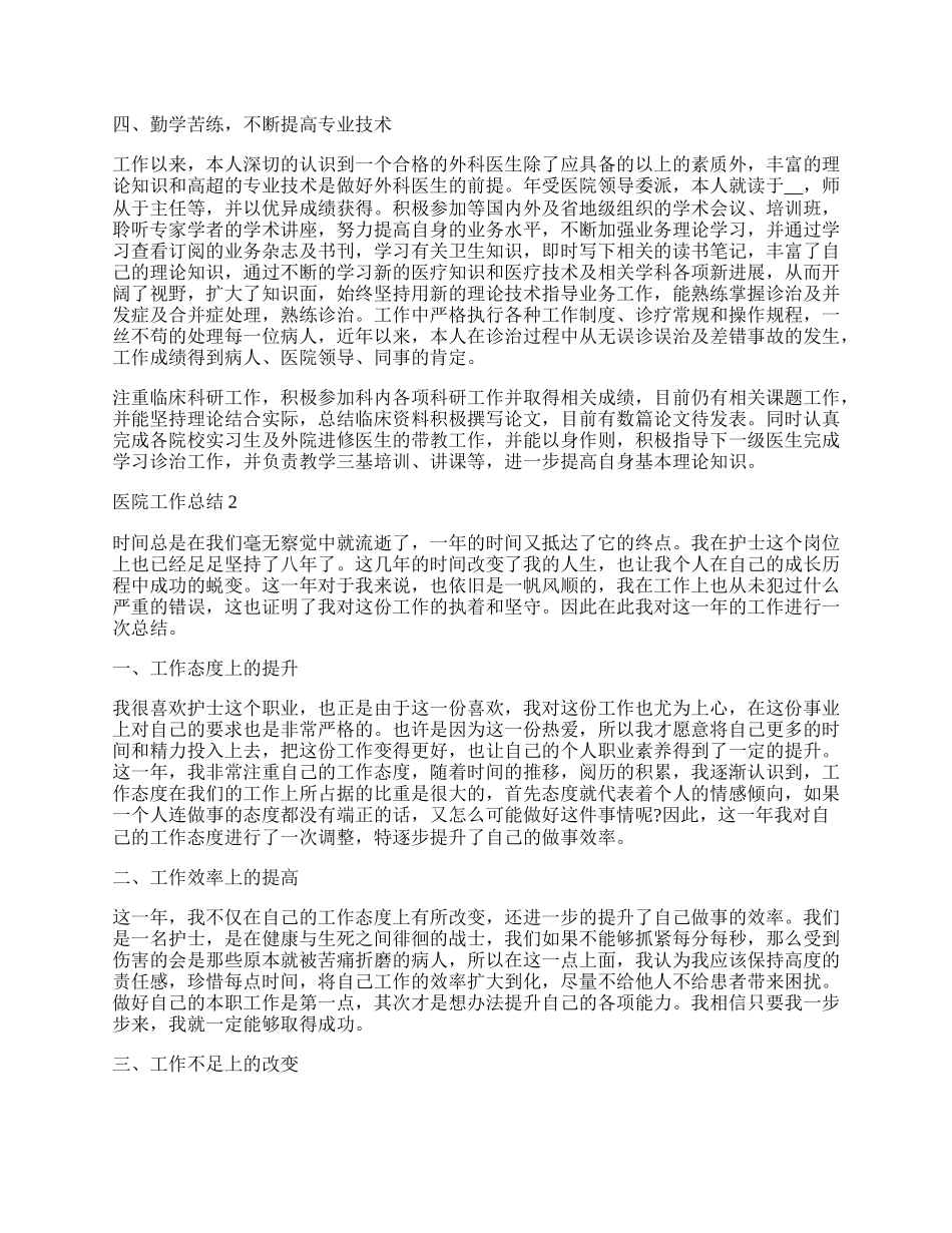 医院工作总结格式范文.docx_第2页