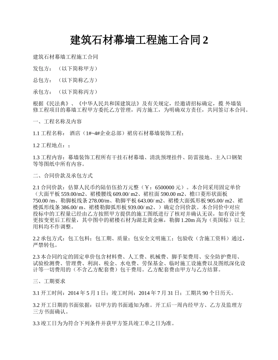 建筑石材幕墙工程施工合同2.docx_第1页