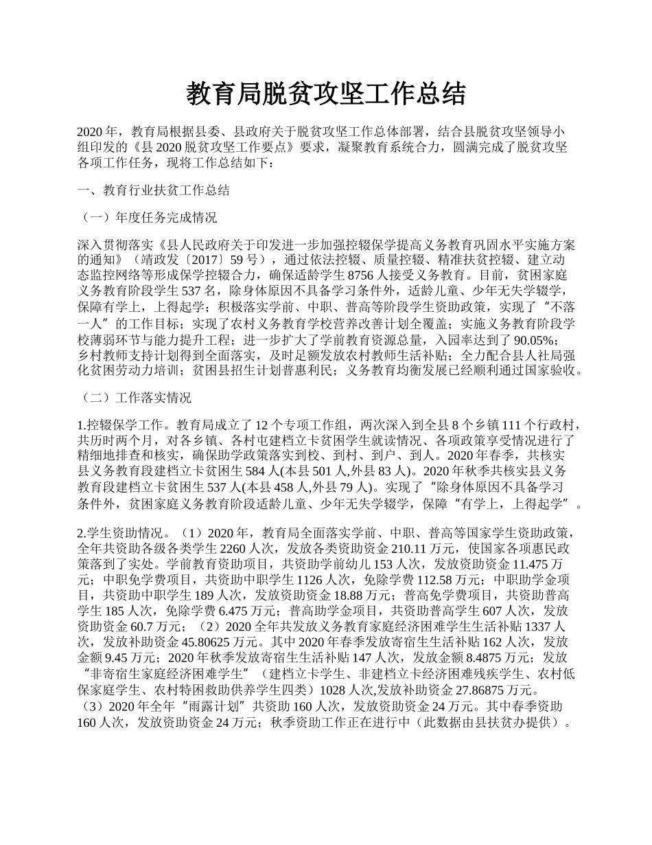 教育局脱贫攻坚工作总结.docx_第1页