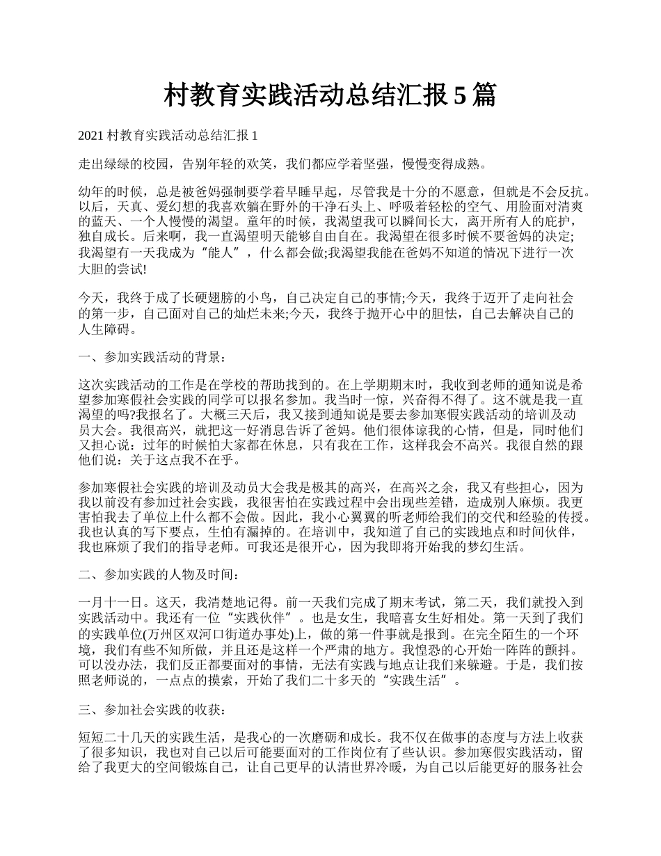 村教育实践活动总结汇报5篇.docx_第1页