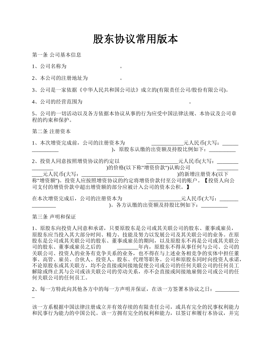 股东协议常用版本.docx_第1页