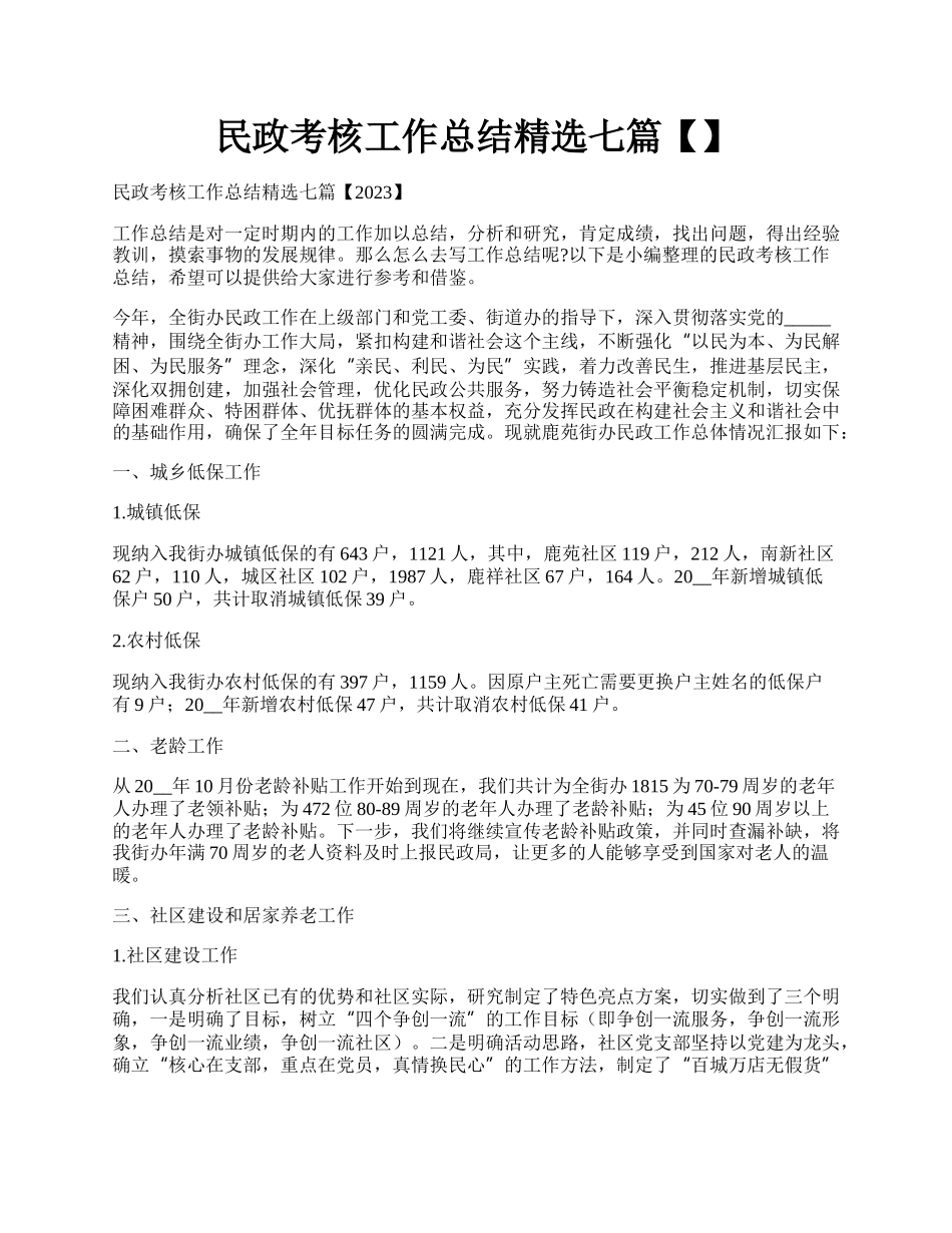 民政考核工作总结精选七篇【】.docx_第1页