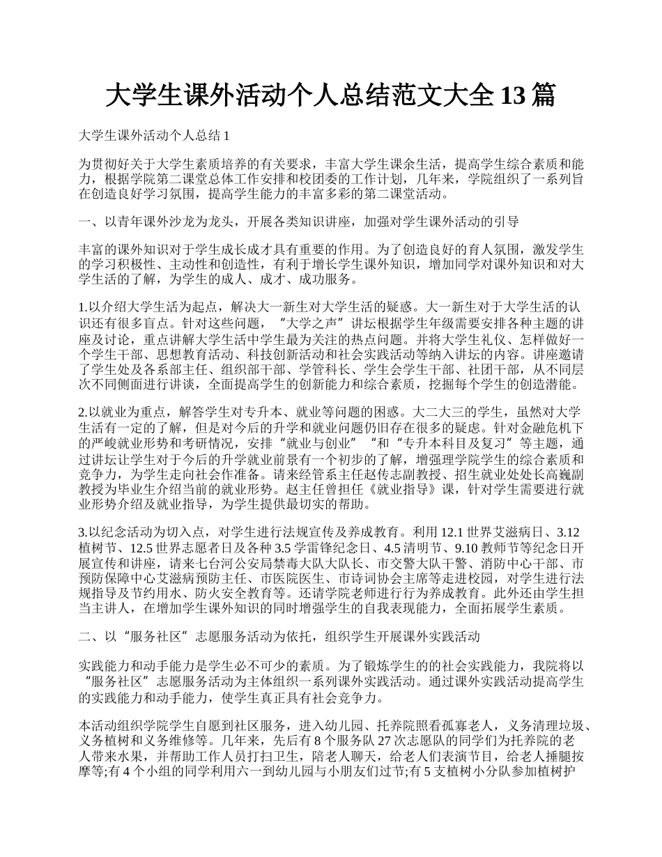 大学生课外活动个人总结范文大全13篇.docx_第1页