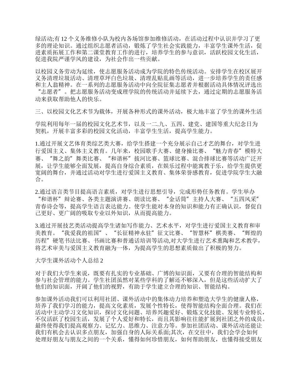 大学生课外活动个人总结范文大全13篇.docx_第2页