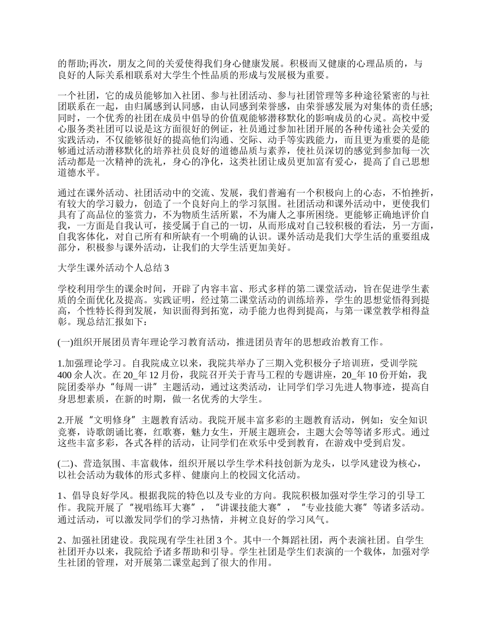 大学生课外活动个人总结范文大全13篇.docx_第3页