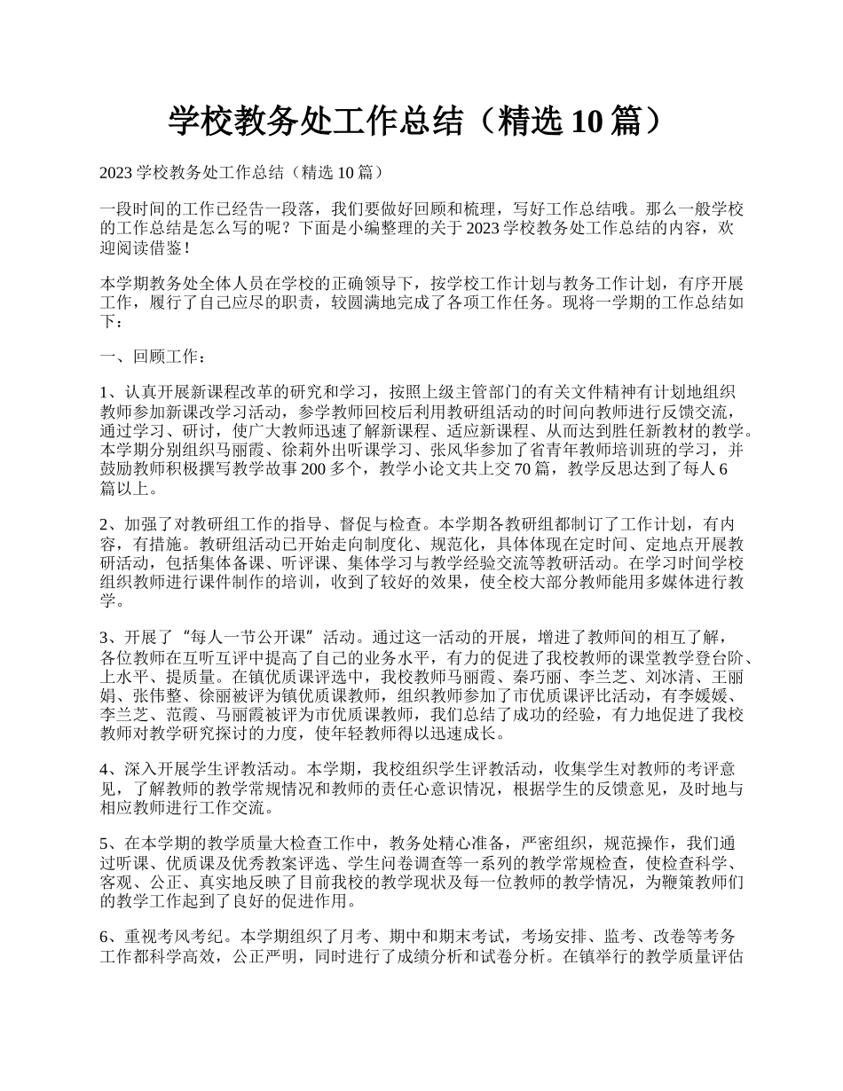 学校教务处工作总结（精选10篇）.docx_第1页