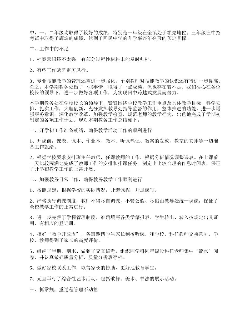 学校教务处工作总结（精选10篇）.docx_第2页