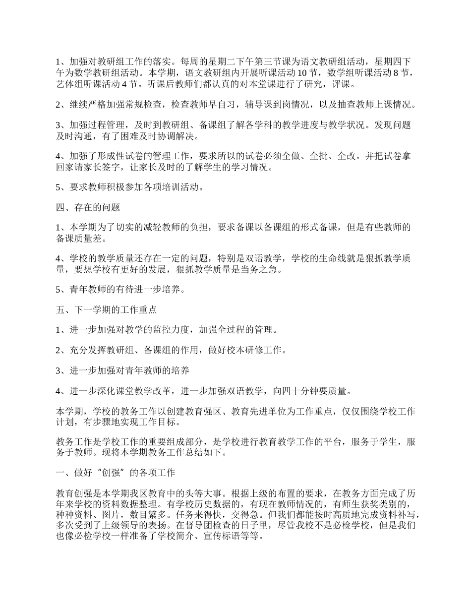 学校教务处工作总结（精选10篇）.docx_第3页