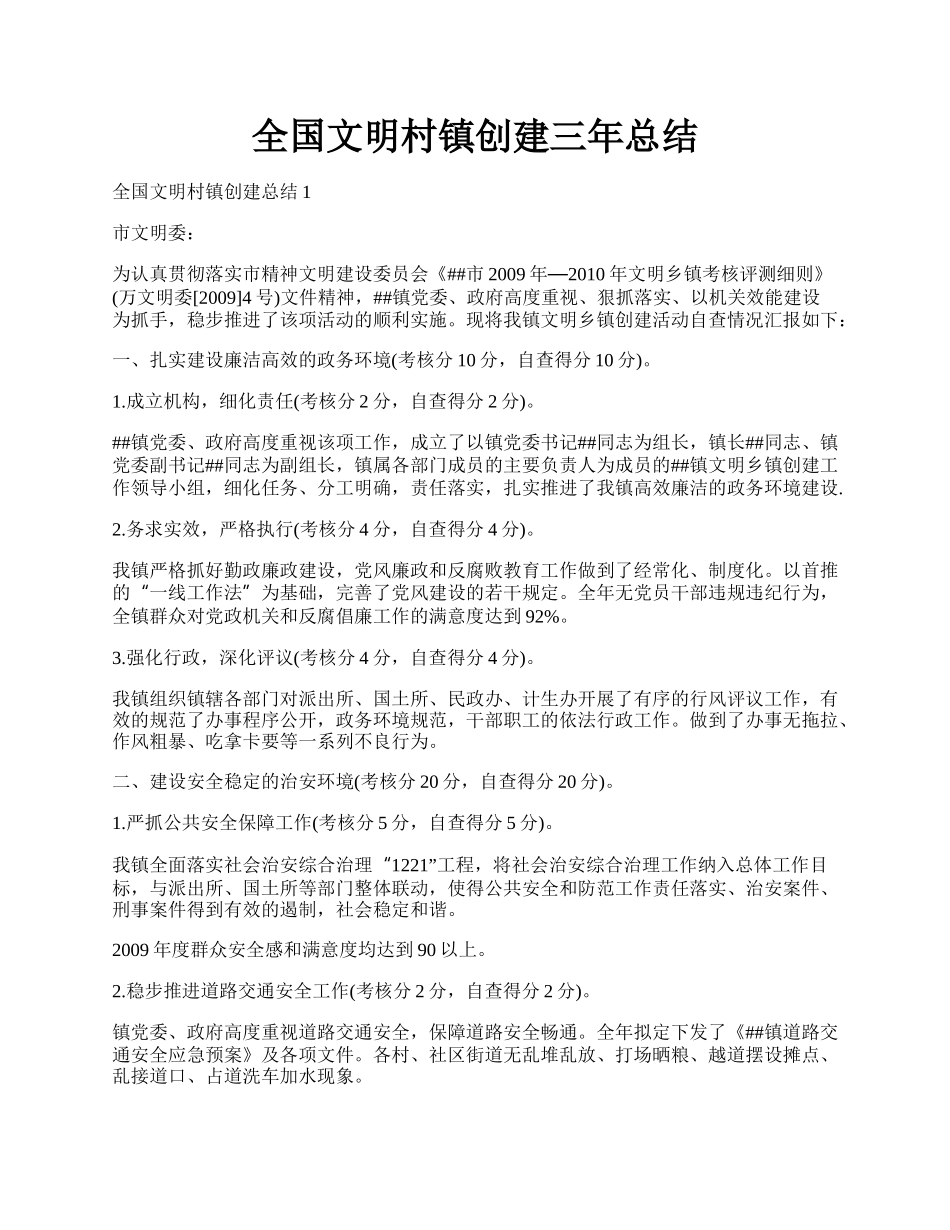 全国文明村镇创建三年总结.docx_第1页