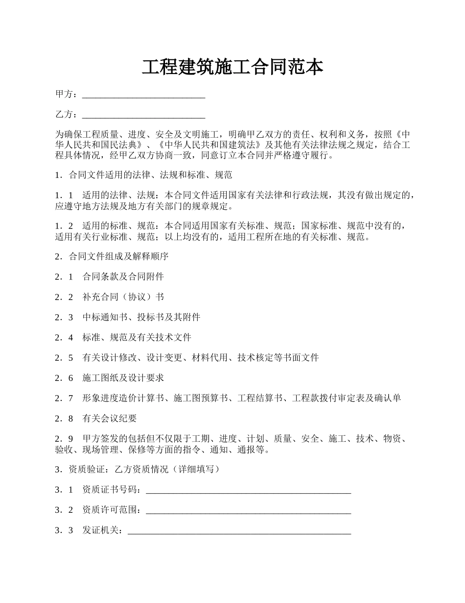 工程建筑施工合同范本.docx_第1页