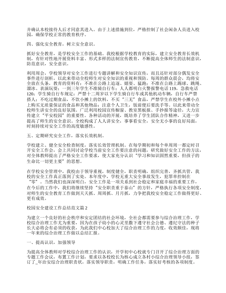 校园安全建设工作总结范文.docx_第2页