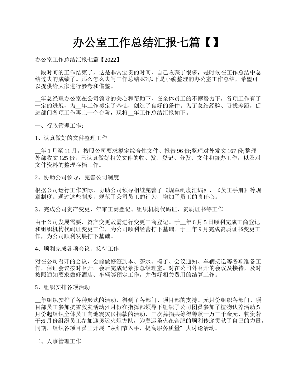 办公室工作总结汇报七篇【】.docx_第1页