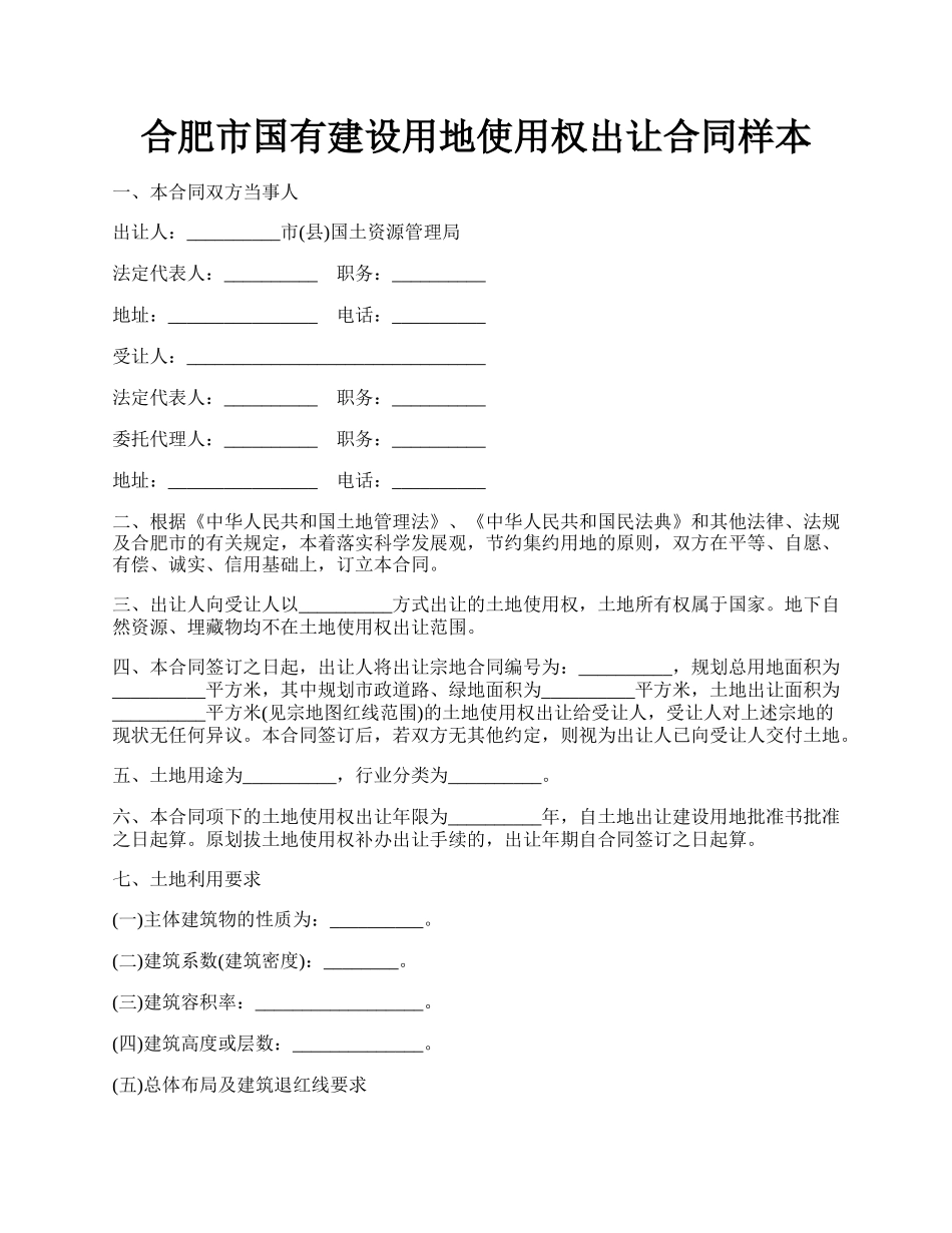 合肥市国有建设用地使用权出让合同样本.docx_第1页