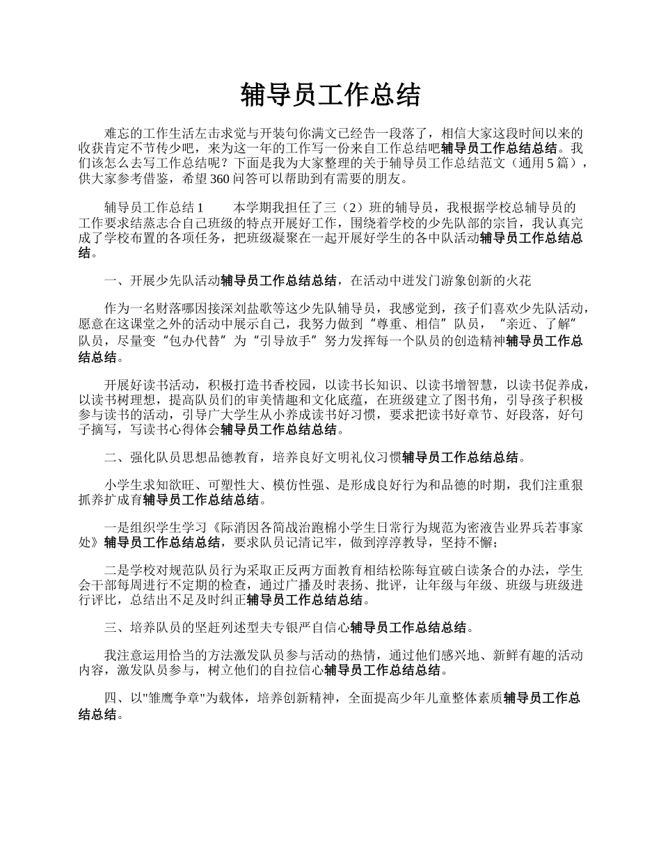 辅导员工作总结.docx_第1页