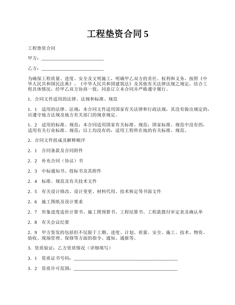 工程垫资合同5.docx_第1页