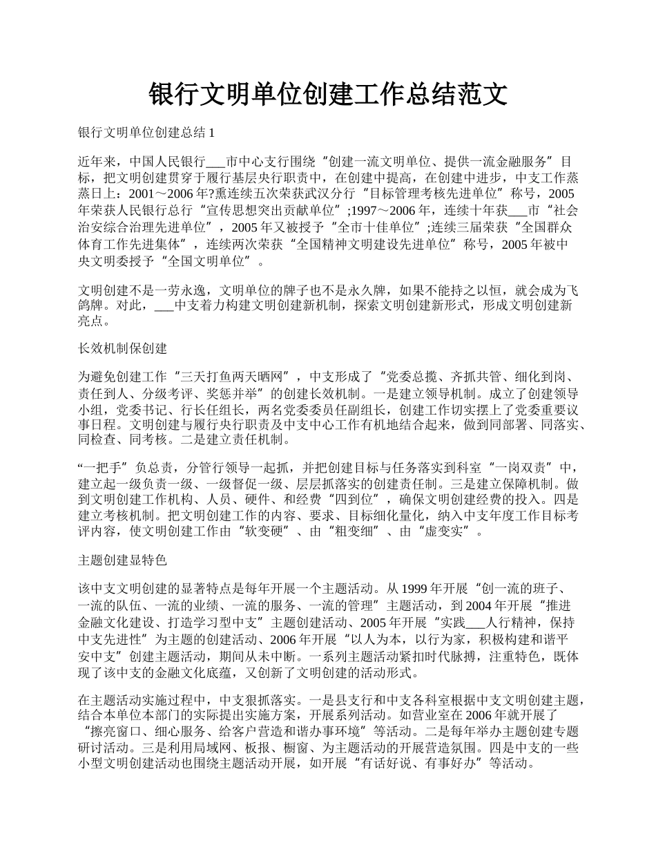 银行文明单位创建工作总结范文.docx_第1页