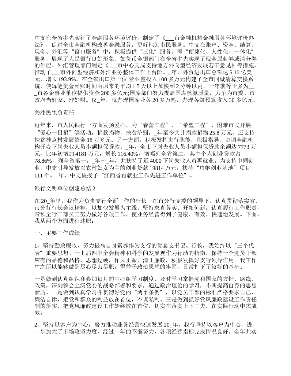 银行文明单位创建工作总结范文.docx_第3页