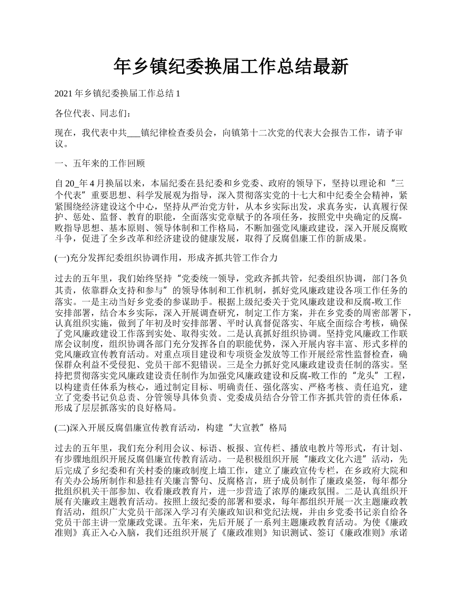 年乡镇纪委换届工作总结最新.docx_第1页