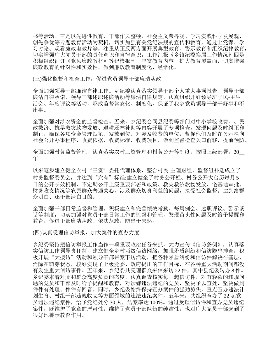 年乡镇纪委换届工作总结最新.docx_第2页