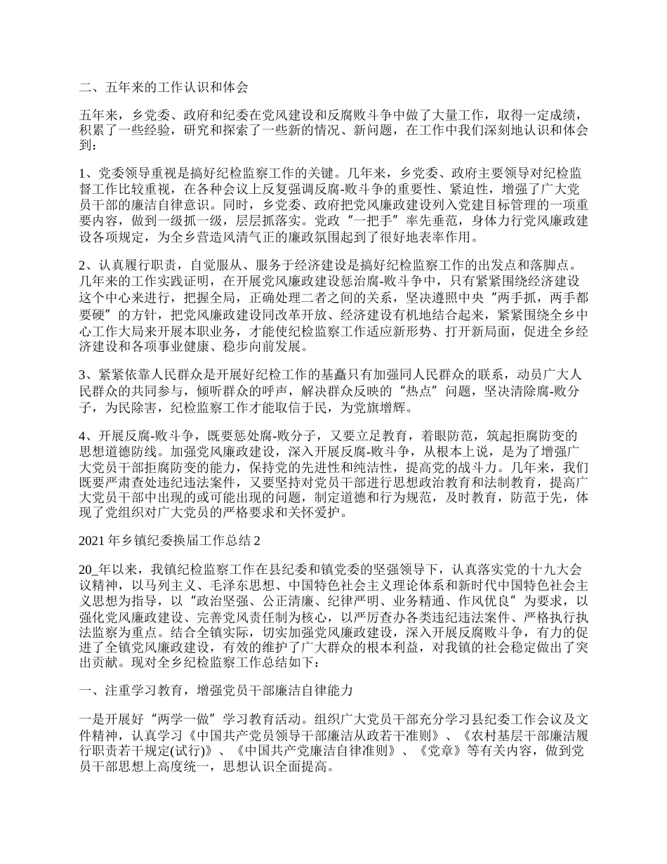 年乡镇纪委换届工作总结最新.docx_第3页