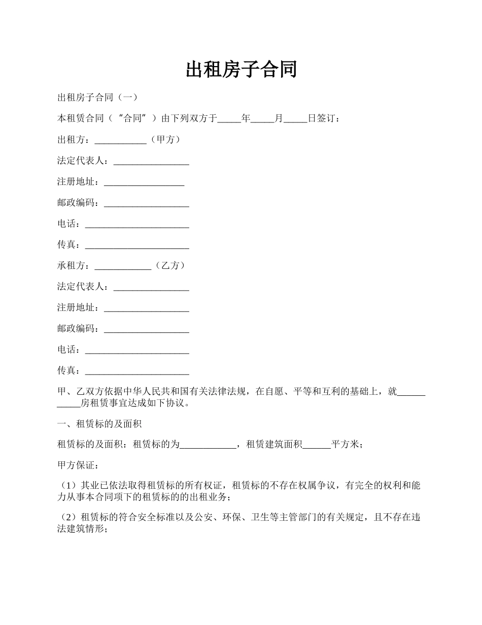 出租房子合同.docx_第1页