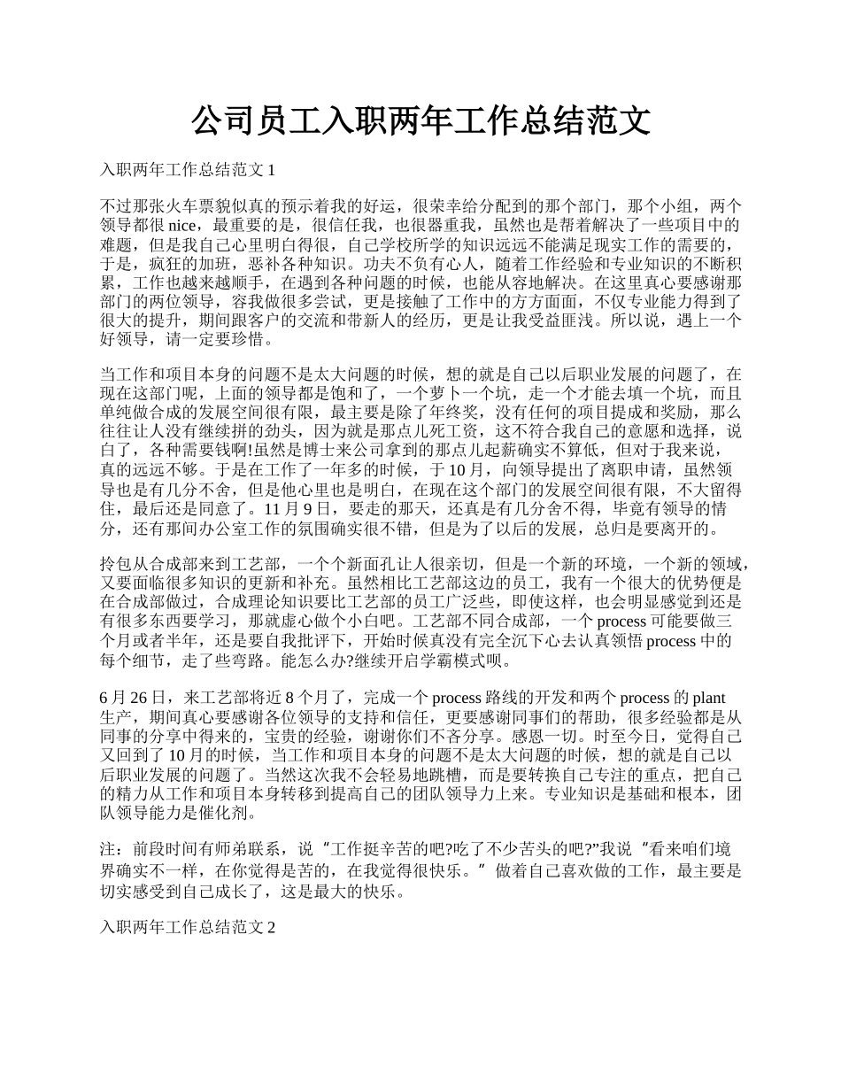 公司员工入职两年工作总结范文.docx_第1页