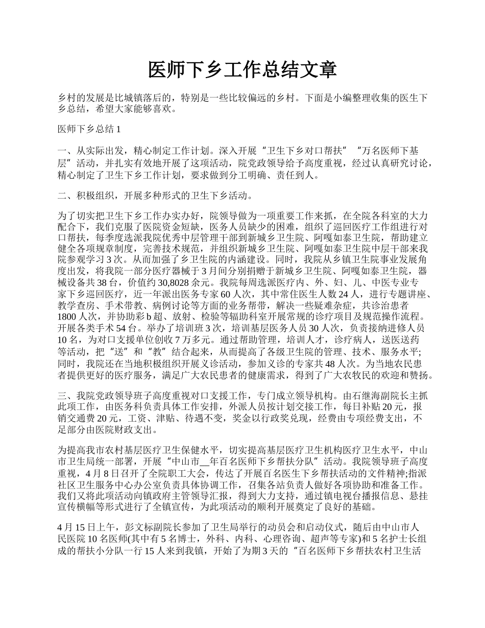 医师下乡工作总结文章.docx_第1页