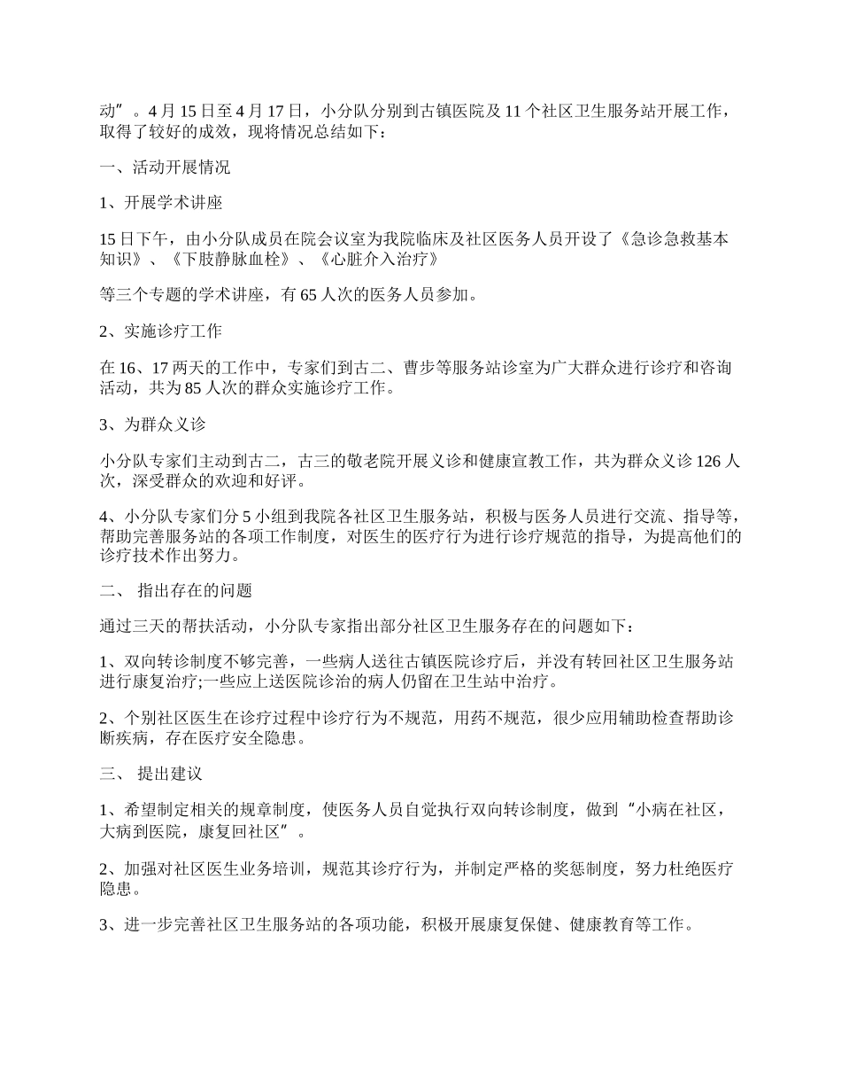 医师下乡工作总结文章.docx_第2页