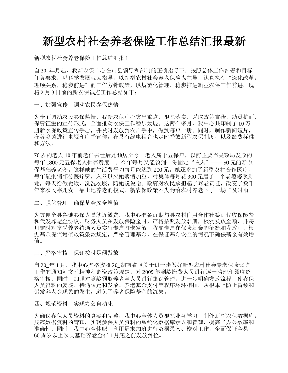 新型农村社会养老保险工作总结汇报最新.docx_第1页