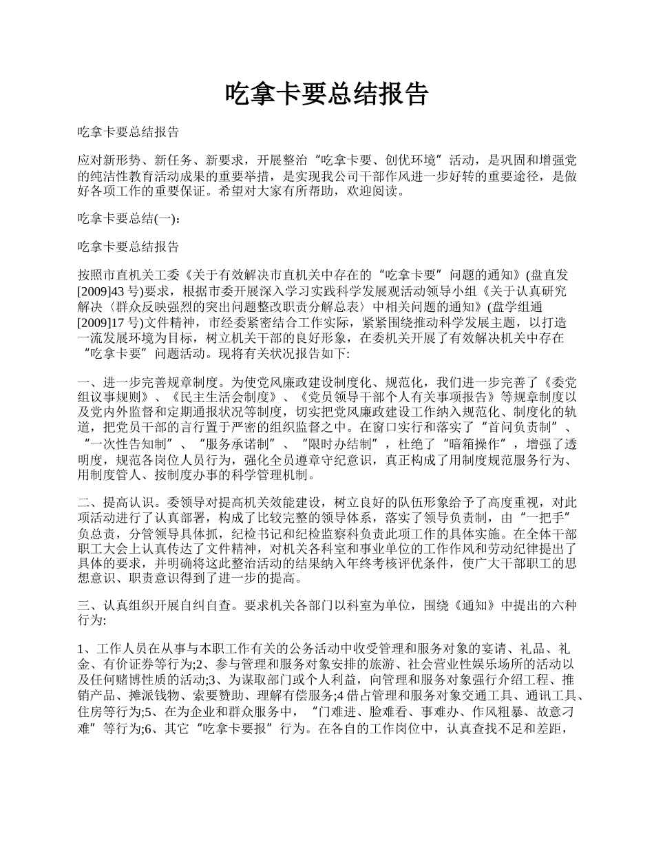 吃拿卡要总结报告.docx_第1页