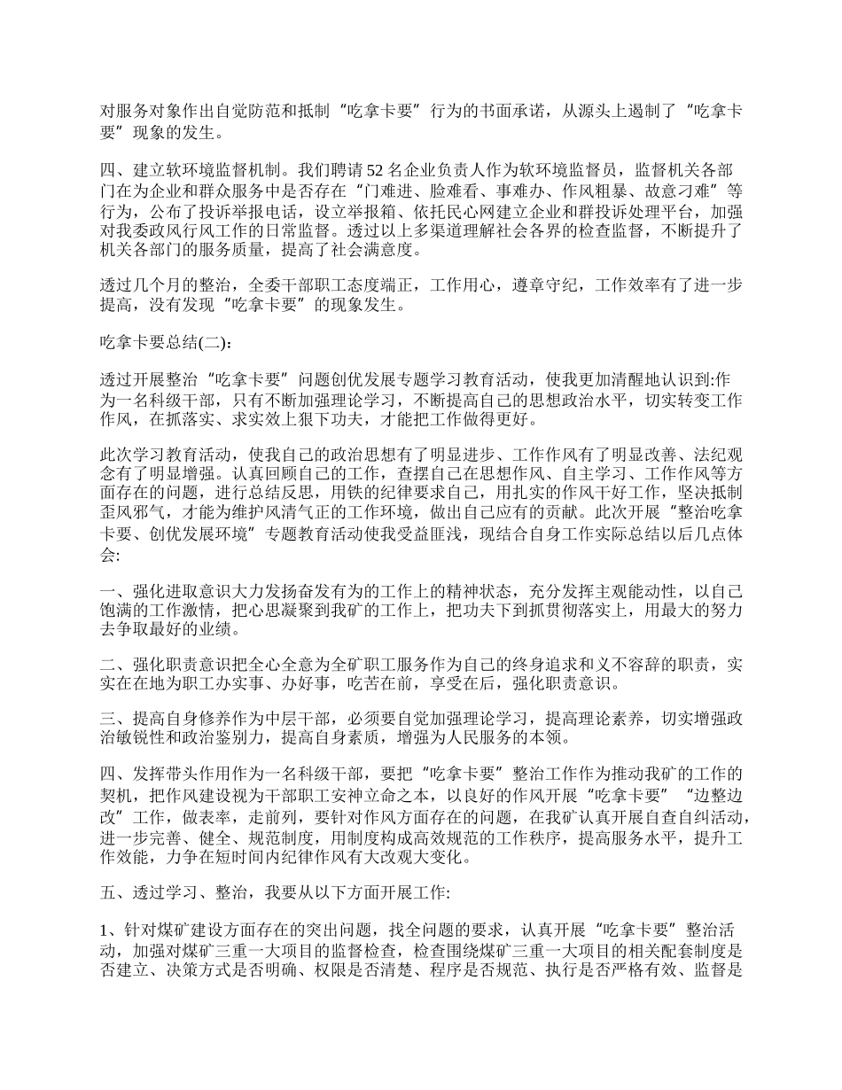 吃拿卡要总结报告.docx_第2页