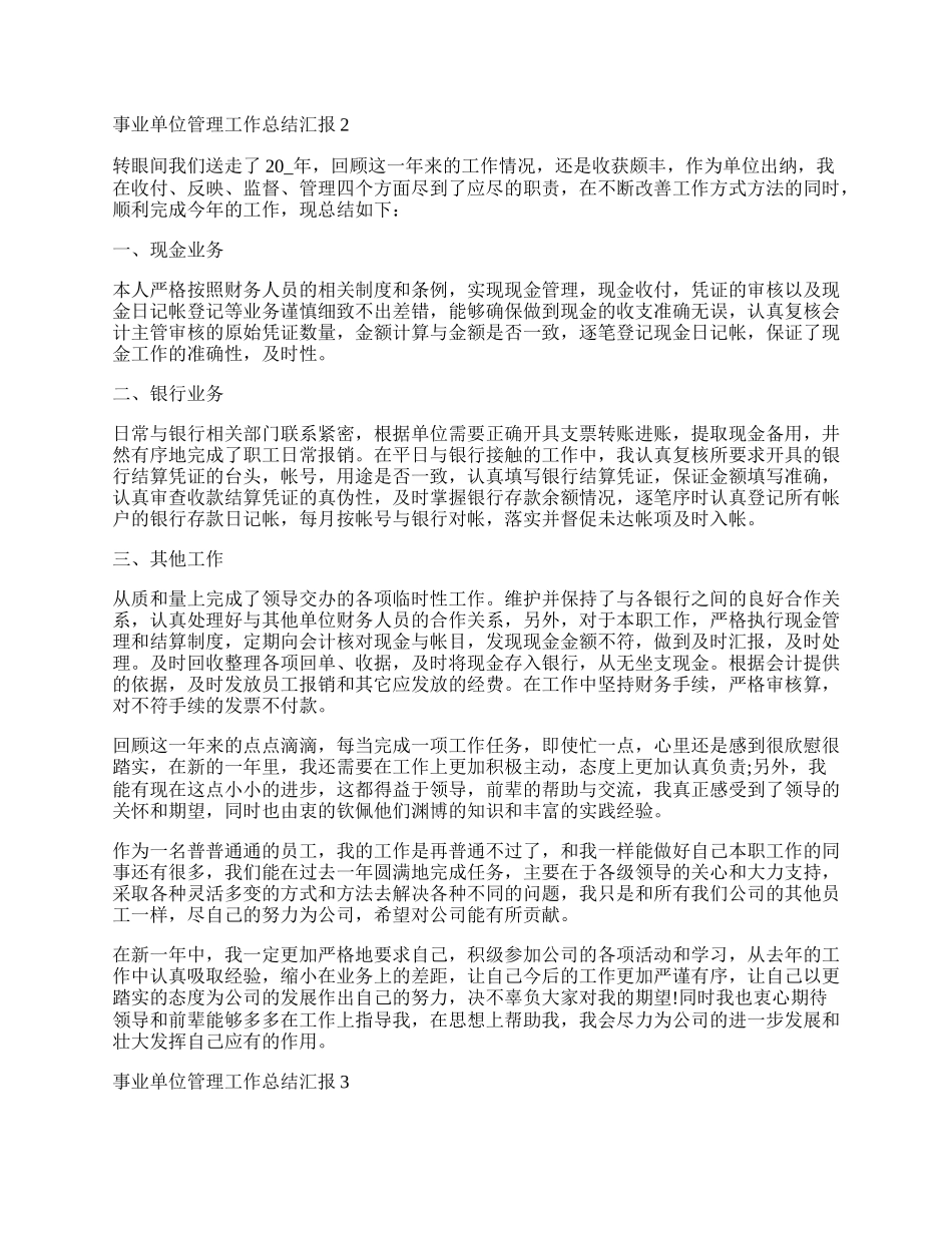 事业单位管理工作总结汇报.docx_第2页