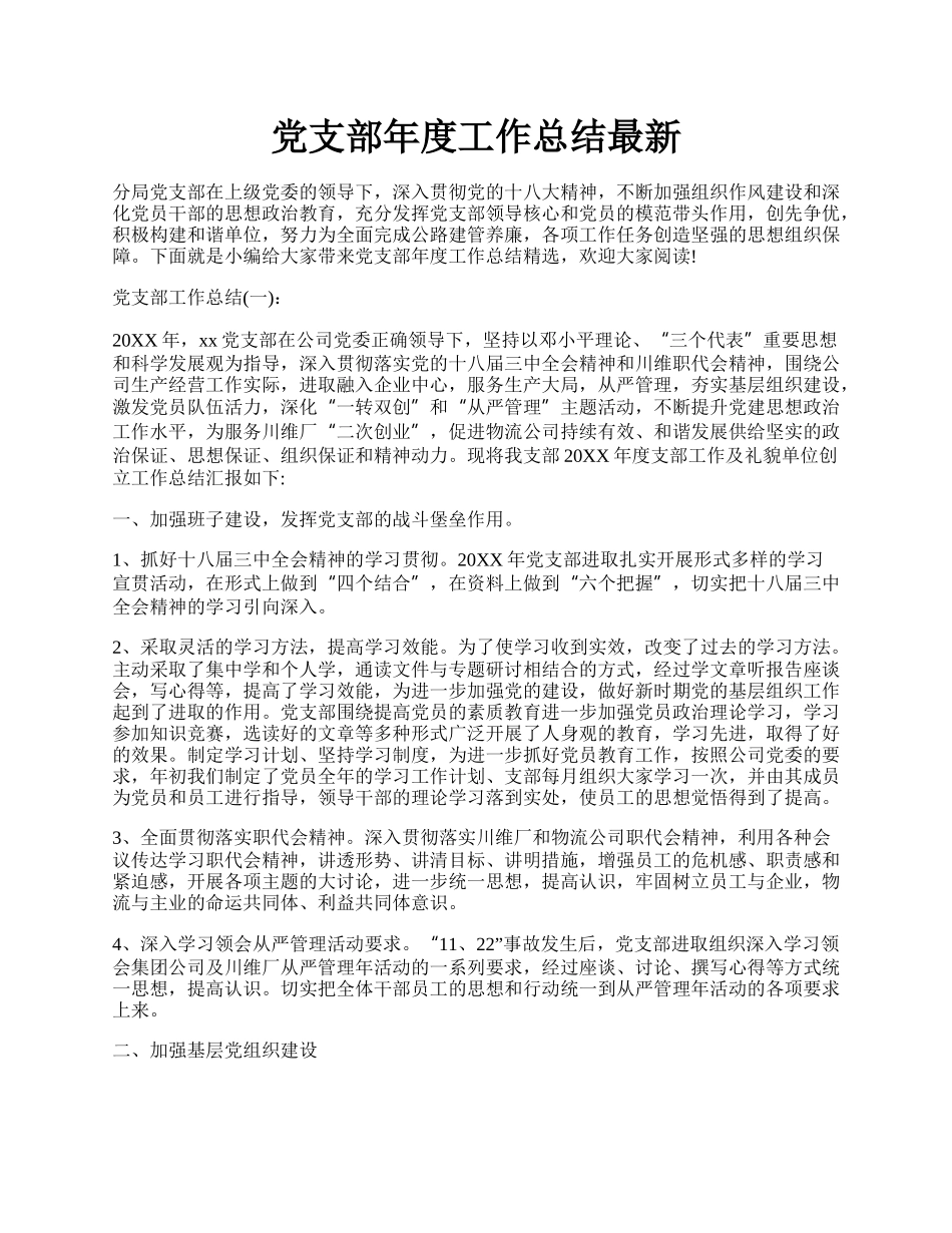 党支部年度工作总结最新.docx_第1页