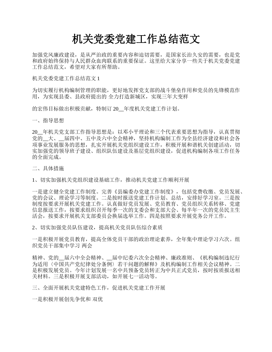 机关党委党建工作总结范文.docx_第1页