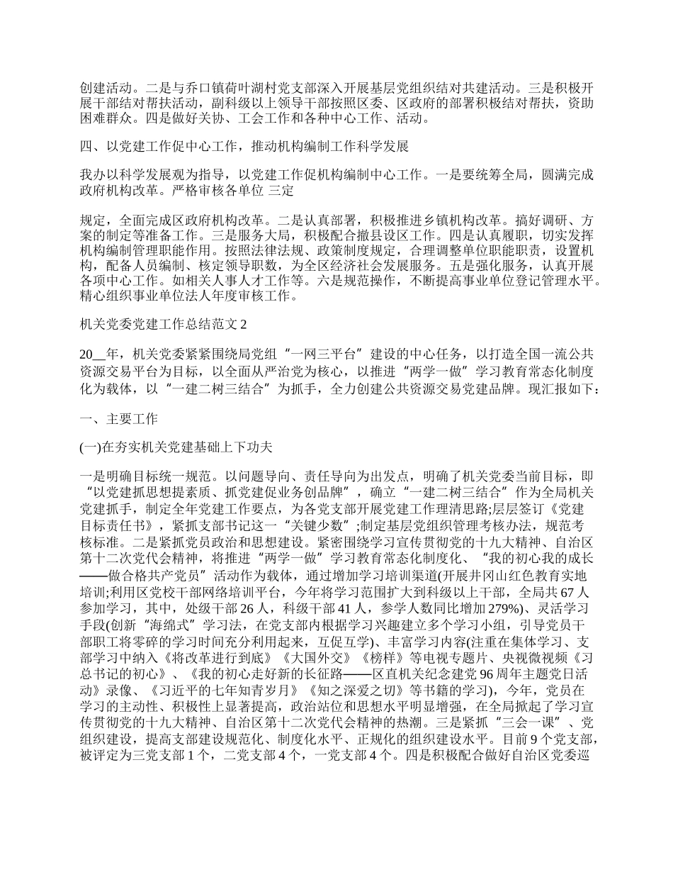 机关党委党建工作总结范文.docx_第2页