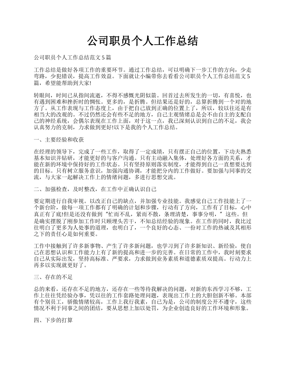 公司职员个人工作总结.docx_第1页