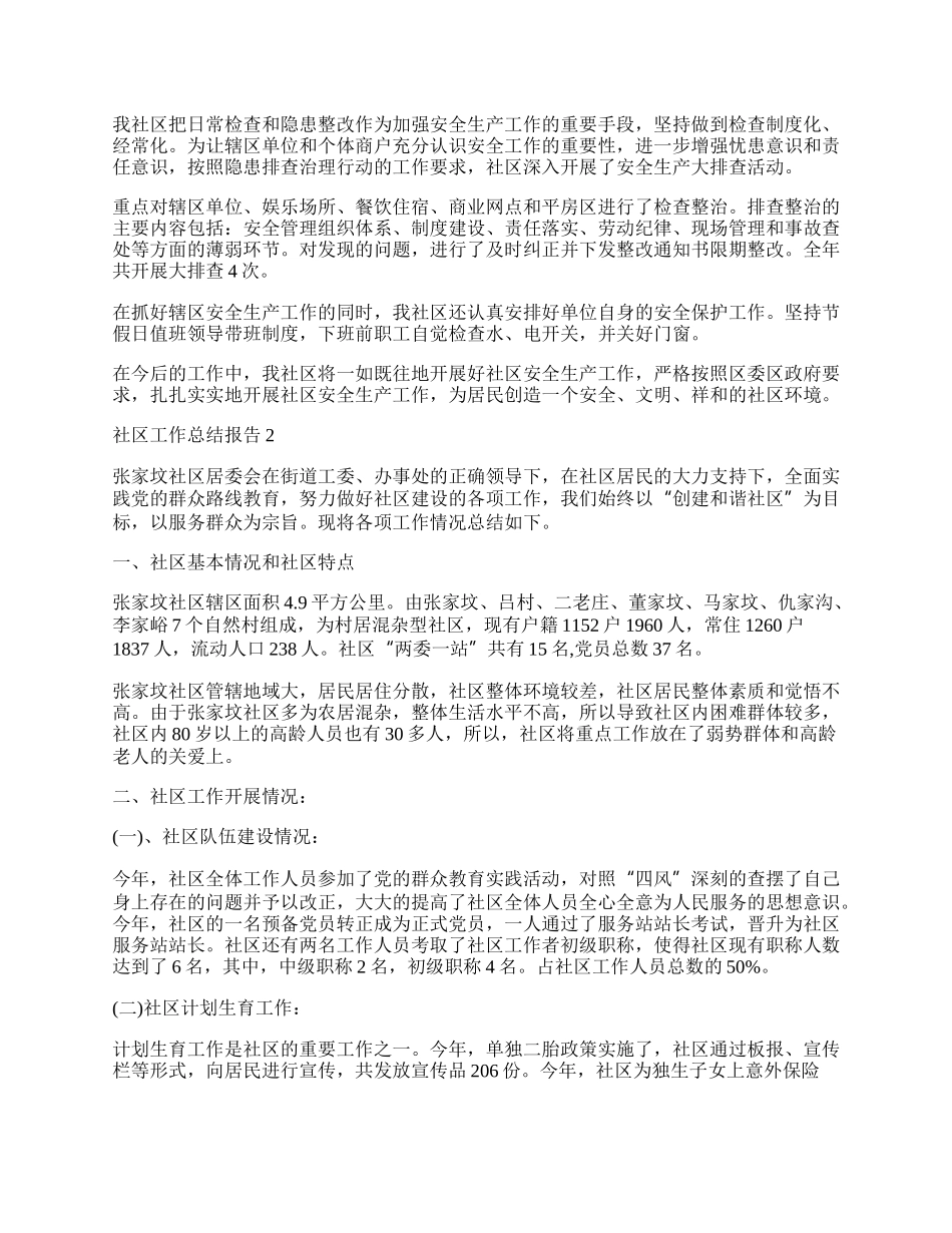 社区工作总结报告十篇.docx_第2页