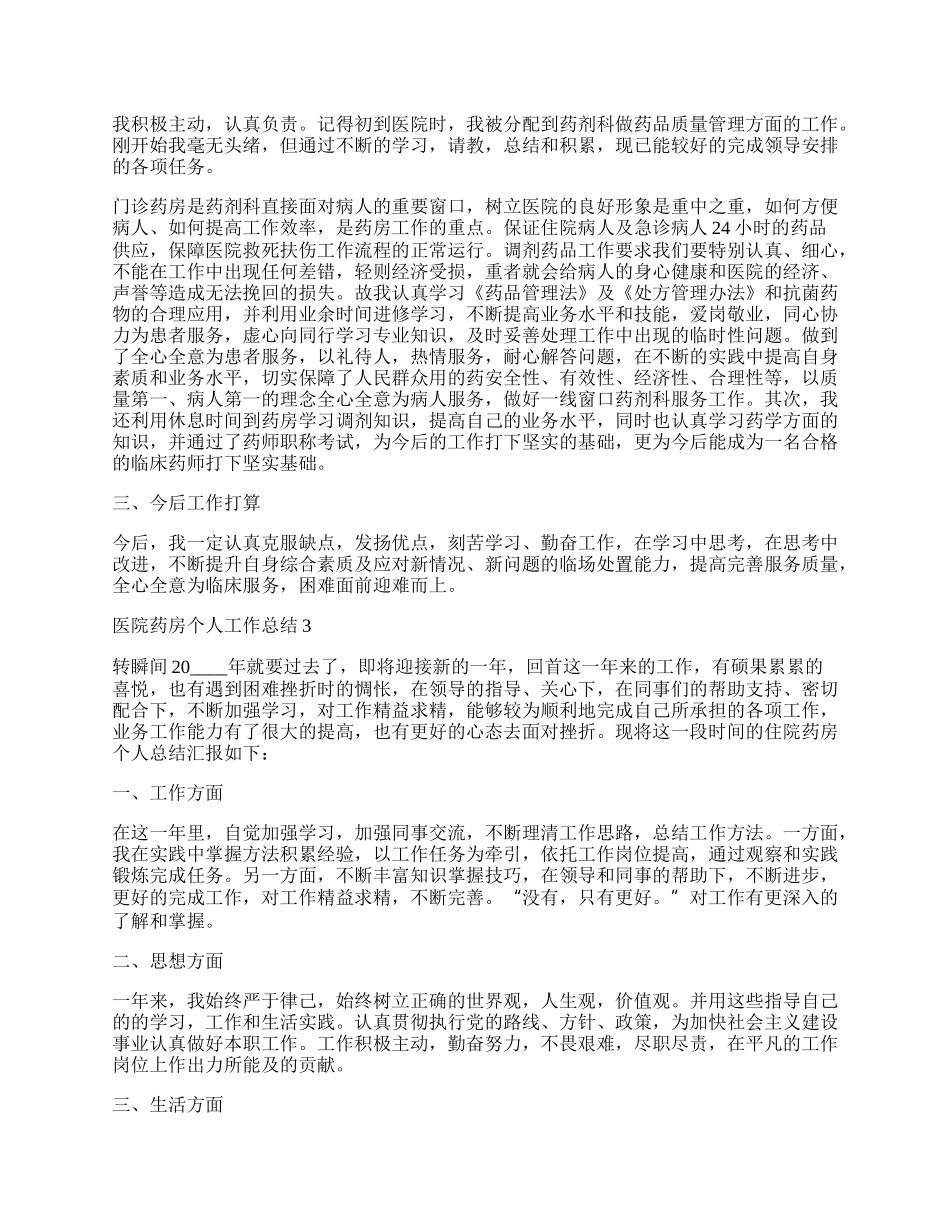 医院药房个人工作总结7篇.docx_第2页