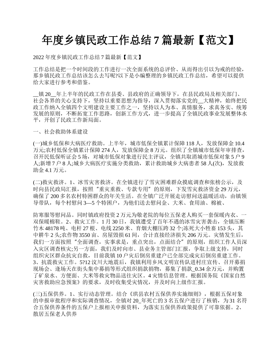 年度乡镇民政工作总结7篇最新【范文】.docx_第1页