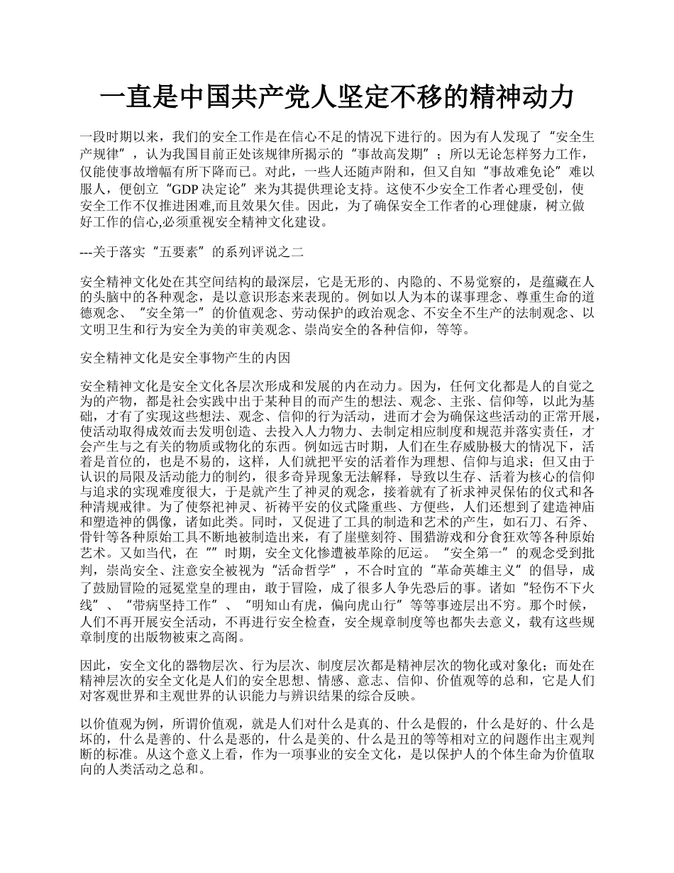 一直是中国共产党人坚定不移的精神动力.docx_第1页