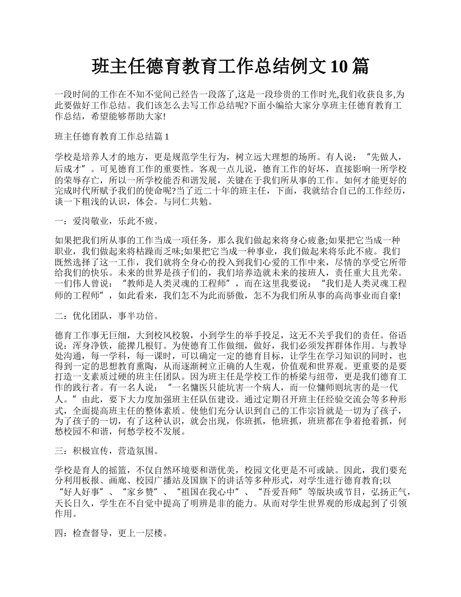 班主任德育教育工作总结例文10篇.docx_第1页