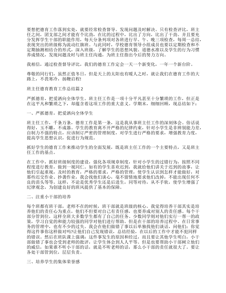 班主任德育教育工作总结例文10篇.docx_第2页