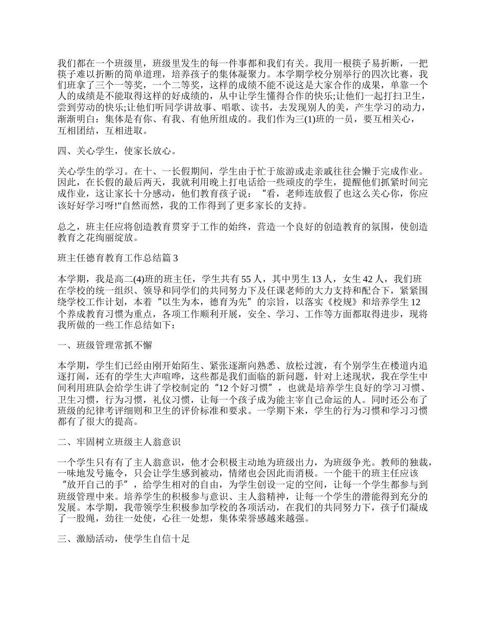 班主任德育教育工作总结例文10篇.docx_第3页