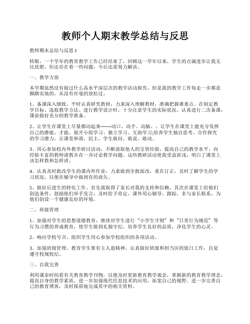 教师个人期末教学总结与反思.docx_第1页