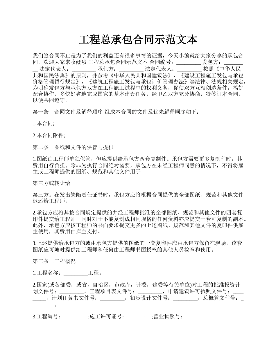 工程总承包合同示范文本.docx_第1页